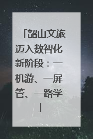 韶山文旅迈入数智化新阶段：一机游、一屏管、一路学